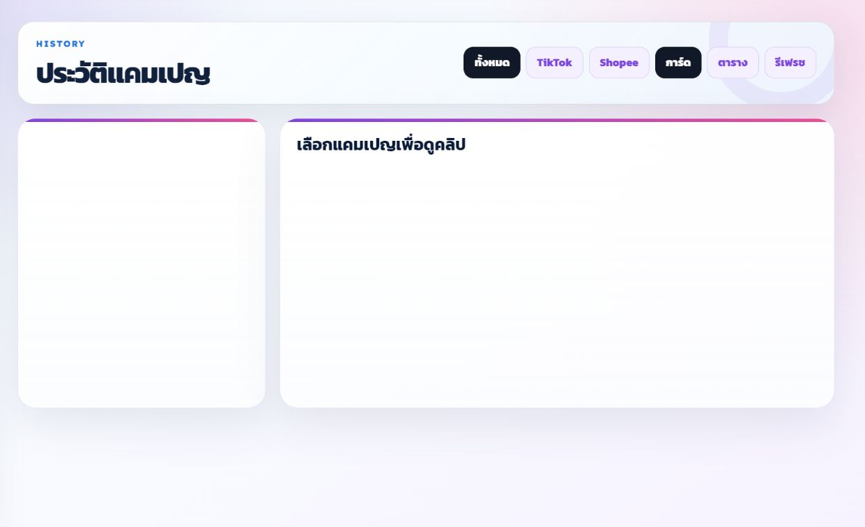 หน้าประวัติแคมเปญ CartClip